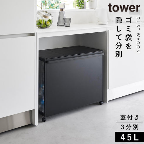蓋付き目隠し分別ダストワゴン タワー45L 3分別